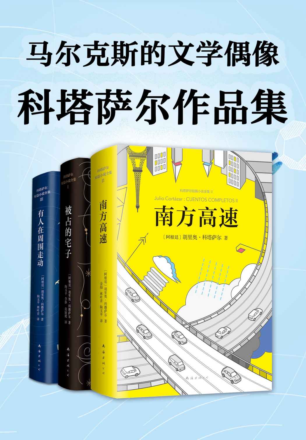 科塔萨尔作品集（马尔克斯的文学偶像！惊奇的想象，文字火花的迸发，每个故事都足以媲美一部电影。）