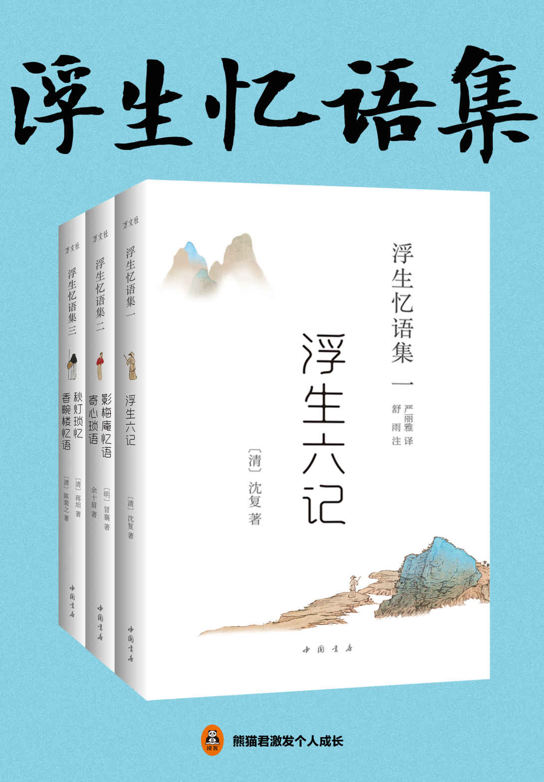 浮生忆语集（全三册）（畅销的国学经典，中国古典美学的代表作！胡歌、汪涵倾情推荐，林语堂、陈寅恪等大师钟爱一生！入选人教版教科书。）