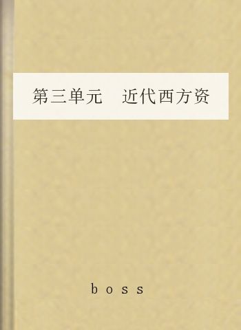 第三单元 近代西方资本主义政治制度的确立与发展