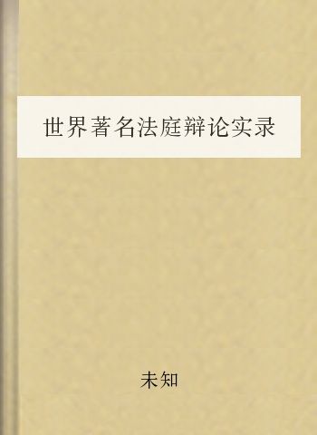 世界著名法庭辩论实录