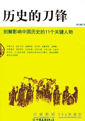 《历史的刀》剖解影响中国历史的11个关键人物