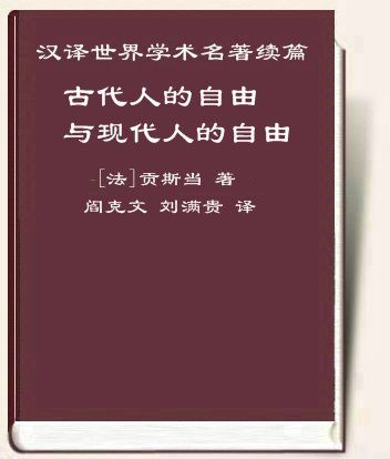 《古代人的自由与现代人的自由》