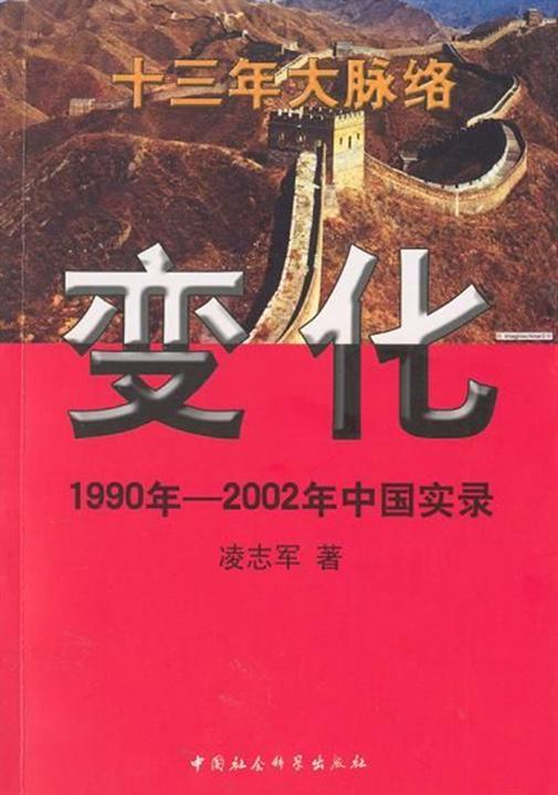 《变化：1990年—2002年中国实录》