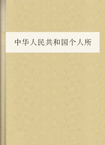 中华人民共和国个人所得税法