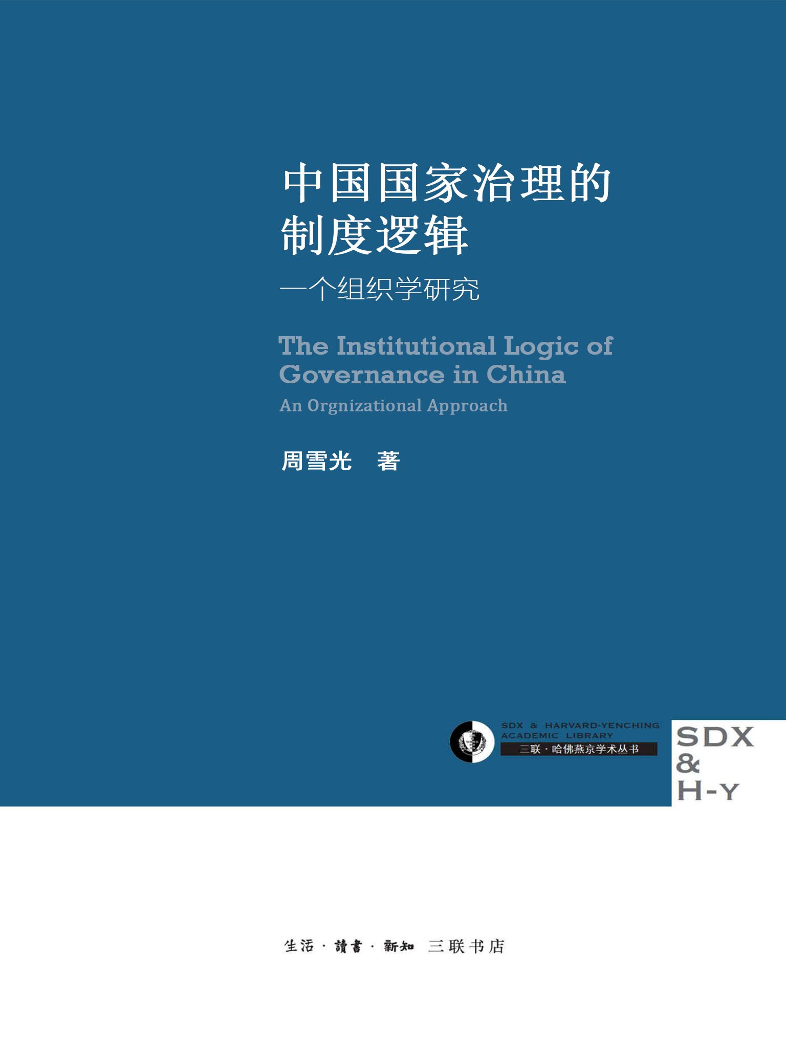 中国国家治理的制度逻辑：一个组织学研究