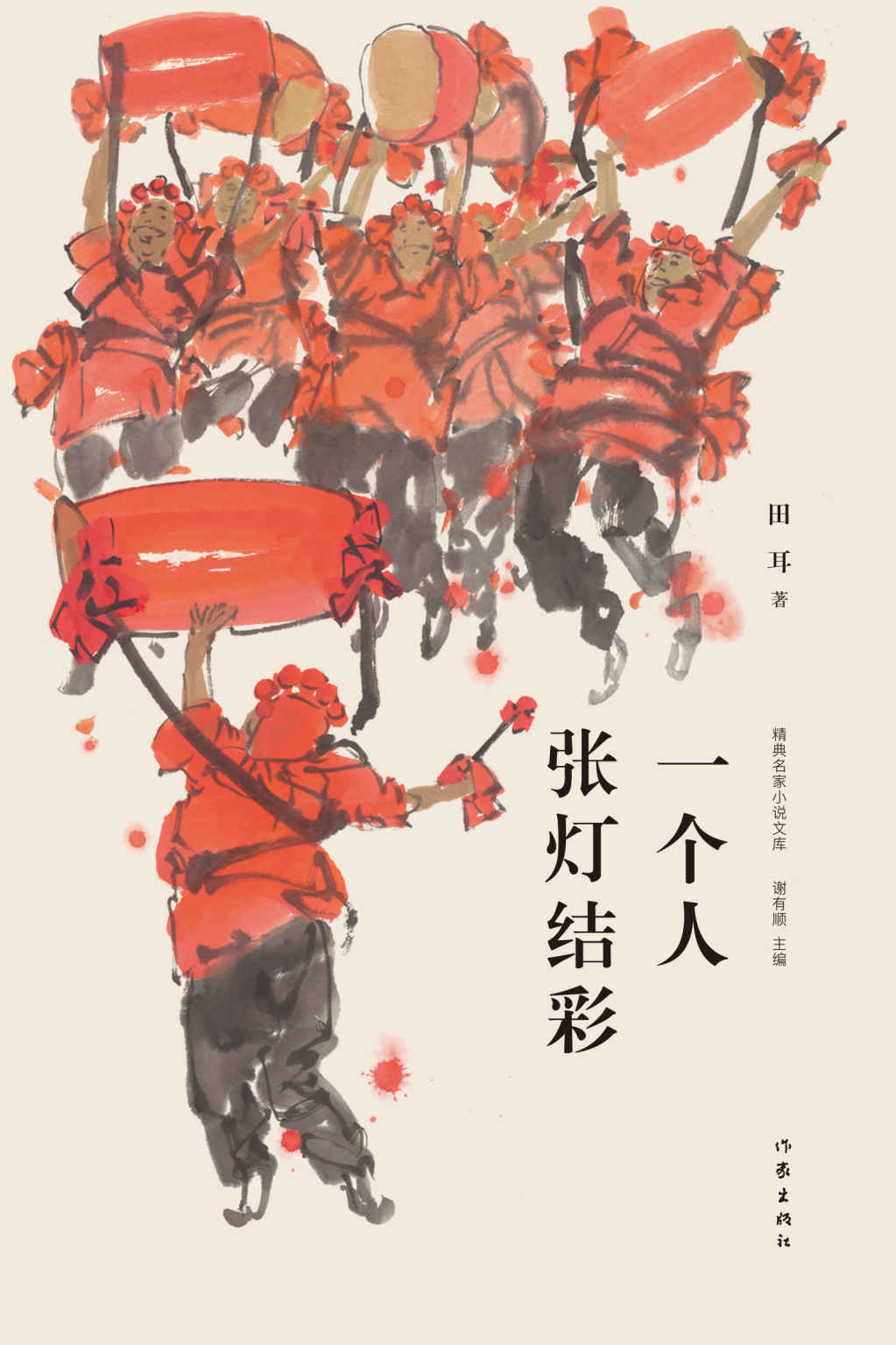 一个人的张灯结彩（2007鲁迅文学奖获奖作品）