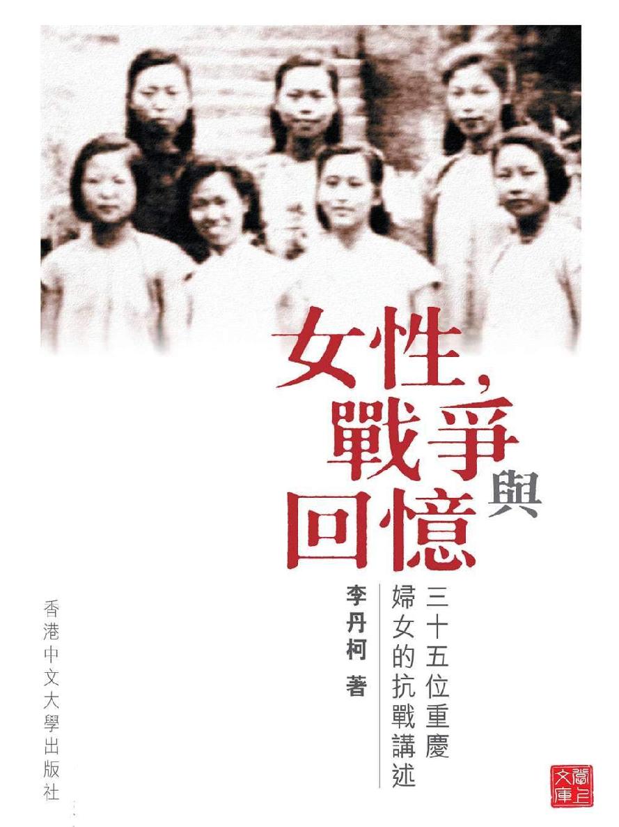 女性，戰爭與回憶：三十五位重慶婦女的抗戰講述(CUHK Series)