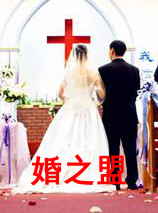 婚之盟