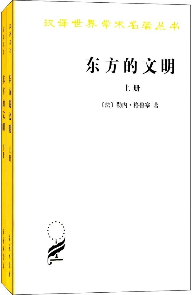 东方的文明(套装共2册)