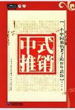 中式推销——一个中国推销老手的10年总结