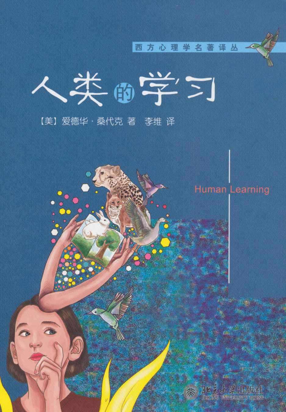 人类的学习 (西方心理学名著译丛)