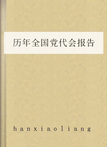 历年全国党代会报告