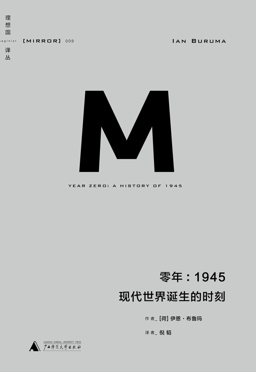 理想国译丛009 · 零年：1945现代世界诞生的时刻