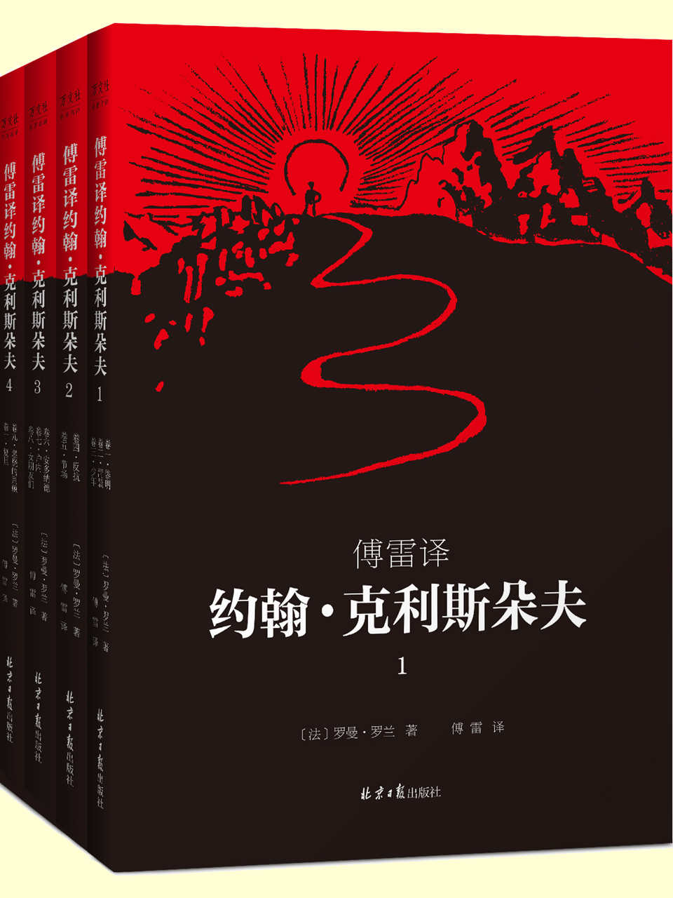 傅雷译 约翰·克利斯朵夫（共4册）（罗曼·罗兰1921年亲定四册本，傅雷6次翻译修改，是《约翰·克利斯朵夫》公认的首选译本！）