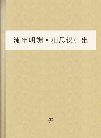 流年明媚·相思谋（出版书完结）