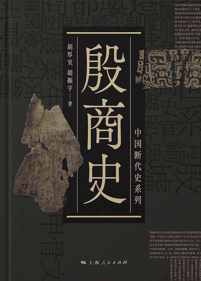 殷商史 (中国断代史系列)