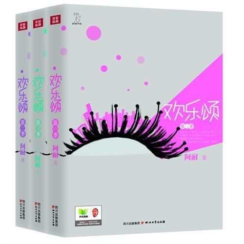 欢乐颂：女生版《老友记》（套装全3季）（热拍影视剧） (都市女性情景爱情职场励志书，格子间女人职场秘籍，单身女性婚恋指南)