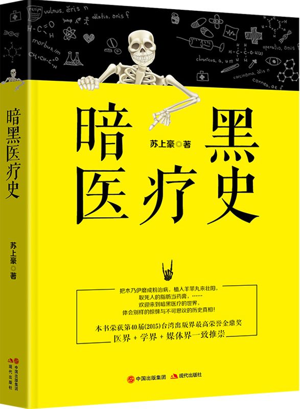 暗黑医疗史 (荣获2015年台湾出版界最高荣誉金鼎奖，医界＋学界＋媒体界一致推崇！本书充满着别样的惊悚与不可思议的历史真相！)