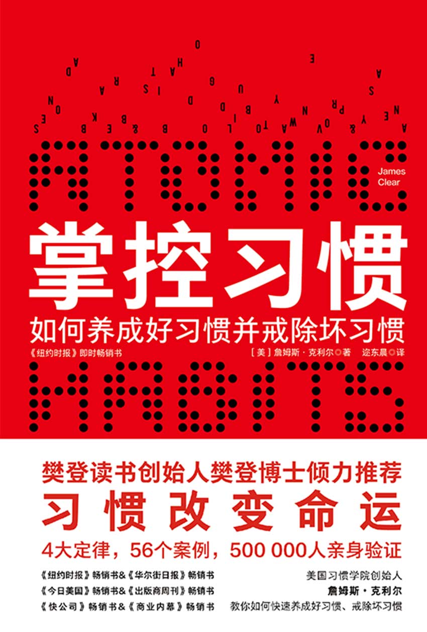 掌控习惯（樊登读书倾力推荐，美国获奖无数的现象级畅销书。得到&吴晓波倾力推荐。豆瓣评分8.3，个人实践版—习惯的力量）