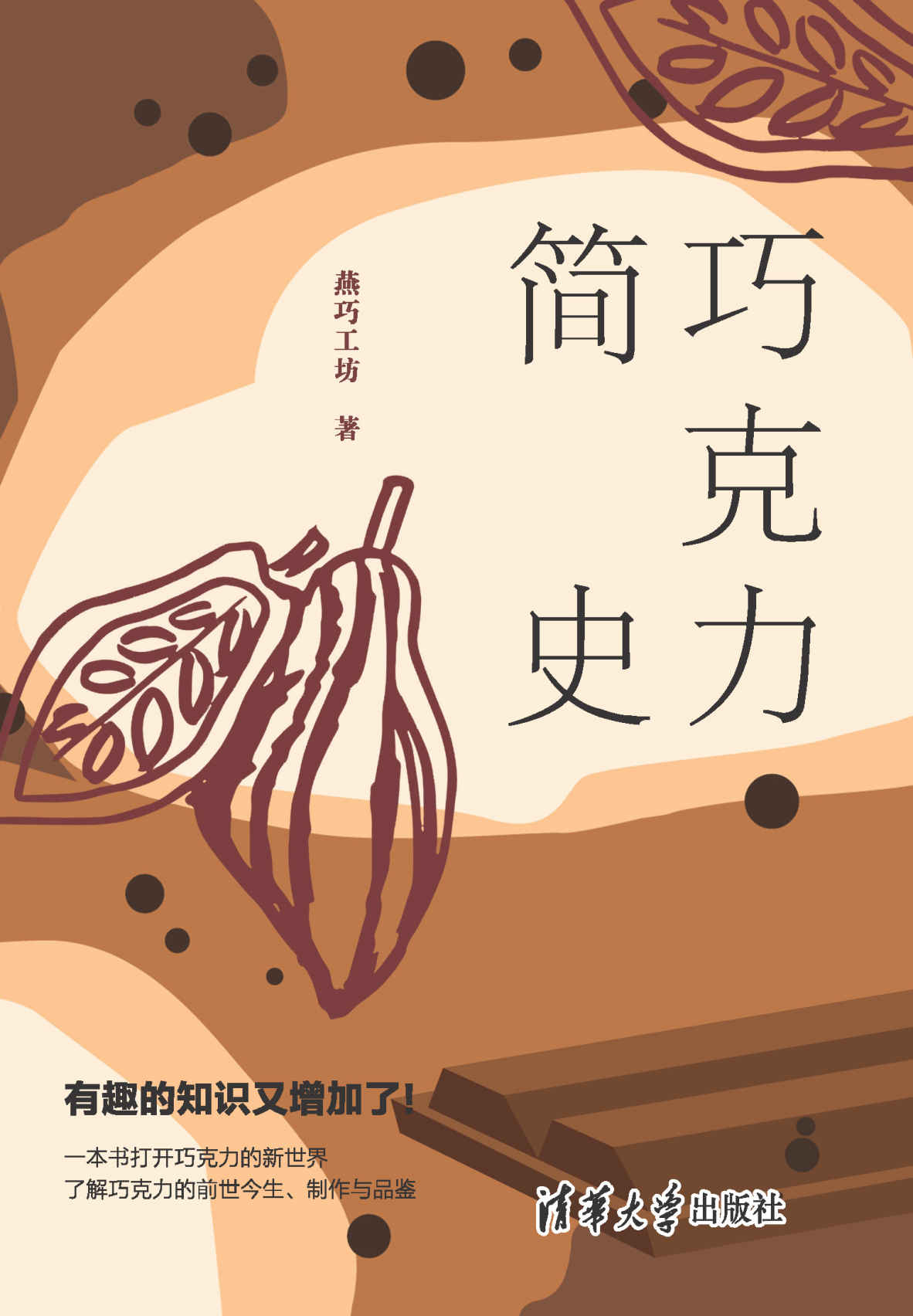 巧克力简史【北大师生倾力打造，解读美食巧克力的前世今生。】