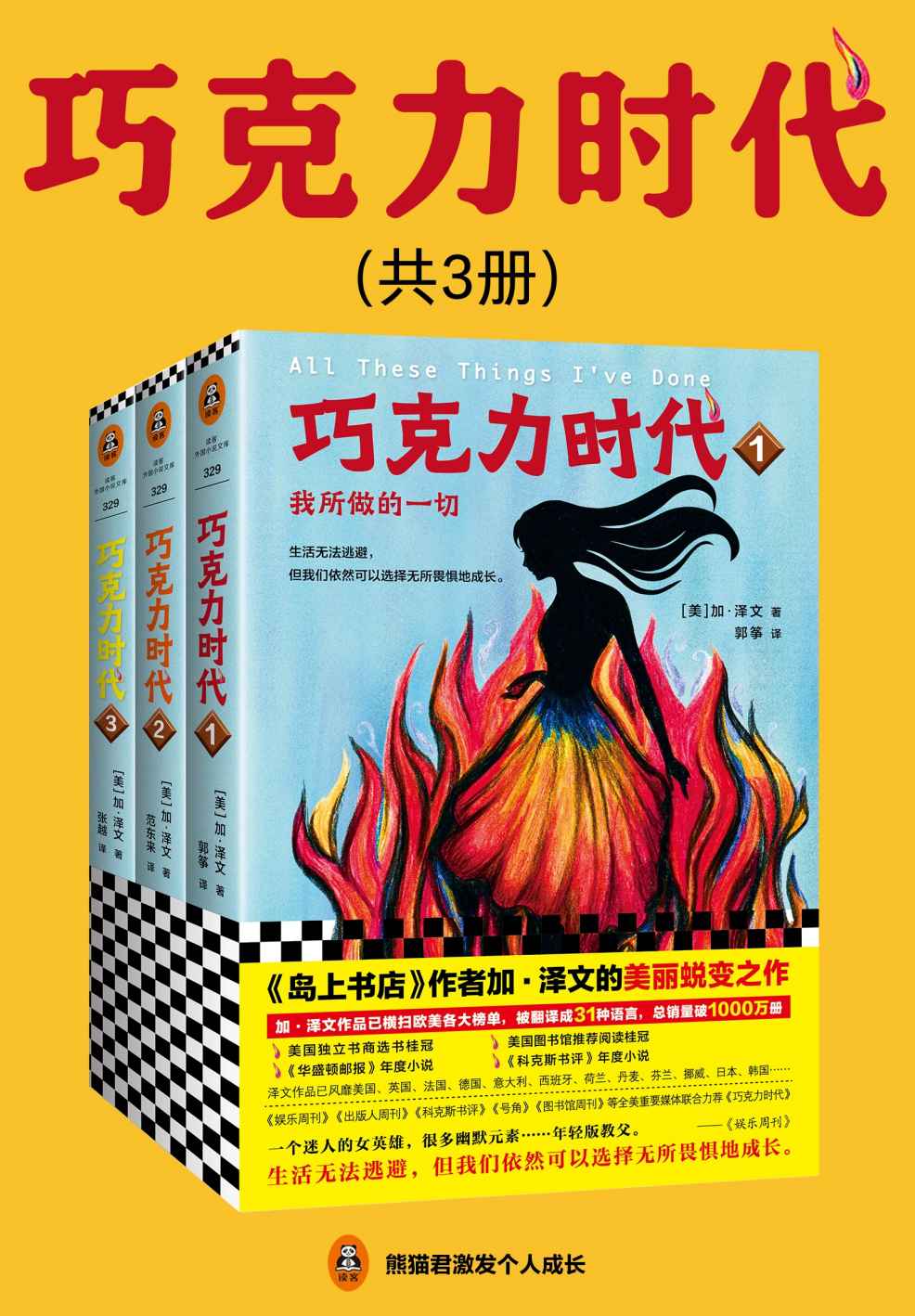 巧克力时代（全3册）（读客熊猫君出品，《岛上书店》作者加·泽文的美丽蜕变之作。）