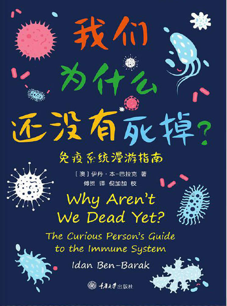 我们为什么还没有死掉—免疫系统漫游指南（樊登推荐！附赠音频课！）