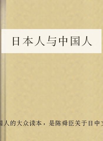 日本人与中国人