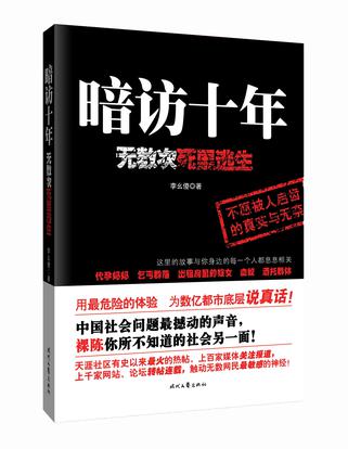 暗访十年，无数次死里逃生（你所不知道的城市另一面）