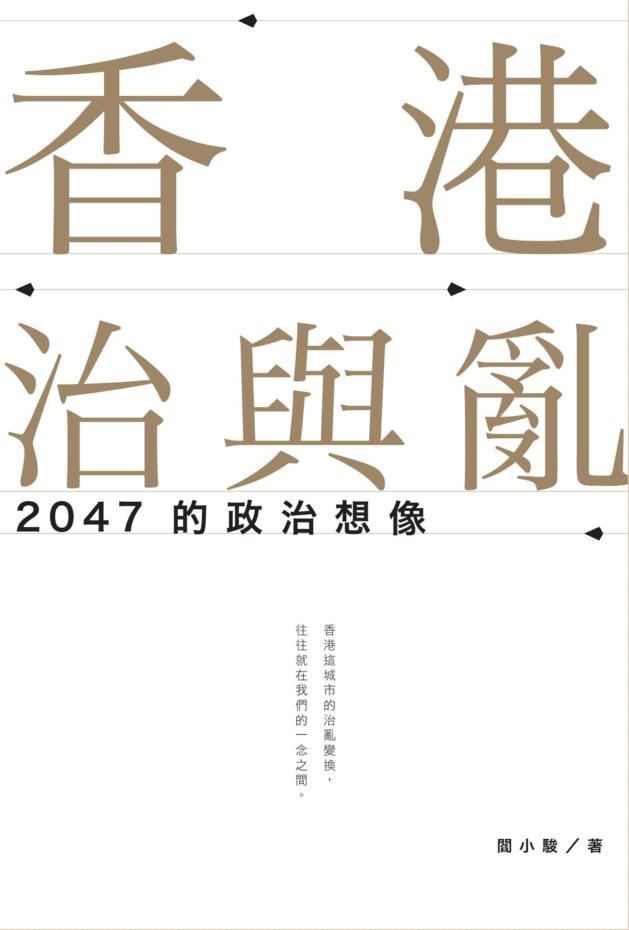 香港治与乱：2047的政治想像