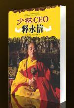 少林ceo释永信