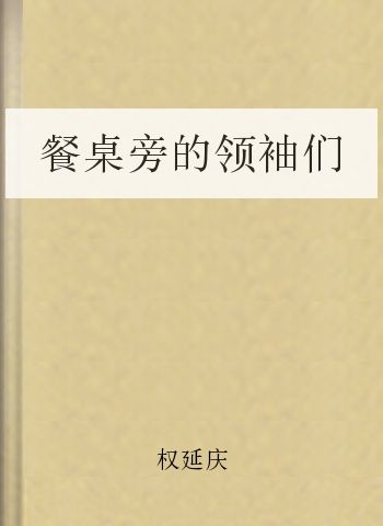 餐桌旁的领袖们