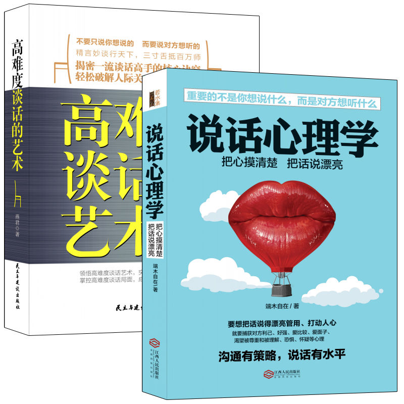 言语操纵术：跟任何人都聊得来系列（共2册）说话心理学+高难度谈话的艺术