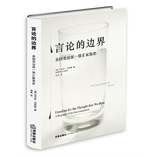 言论的边界:美国宪法第一修正案简史