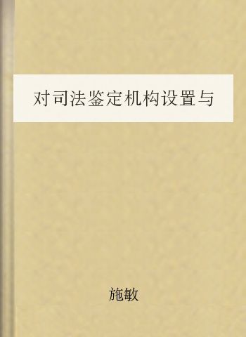 对司法鉴定机构设置与管理的再认识