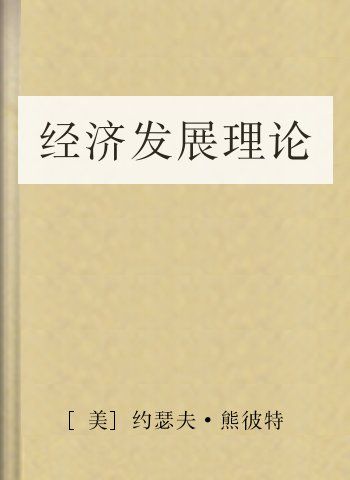 经济发展理论