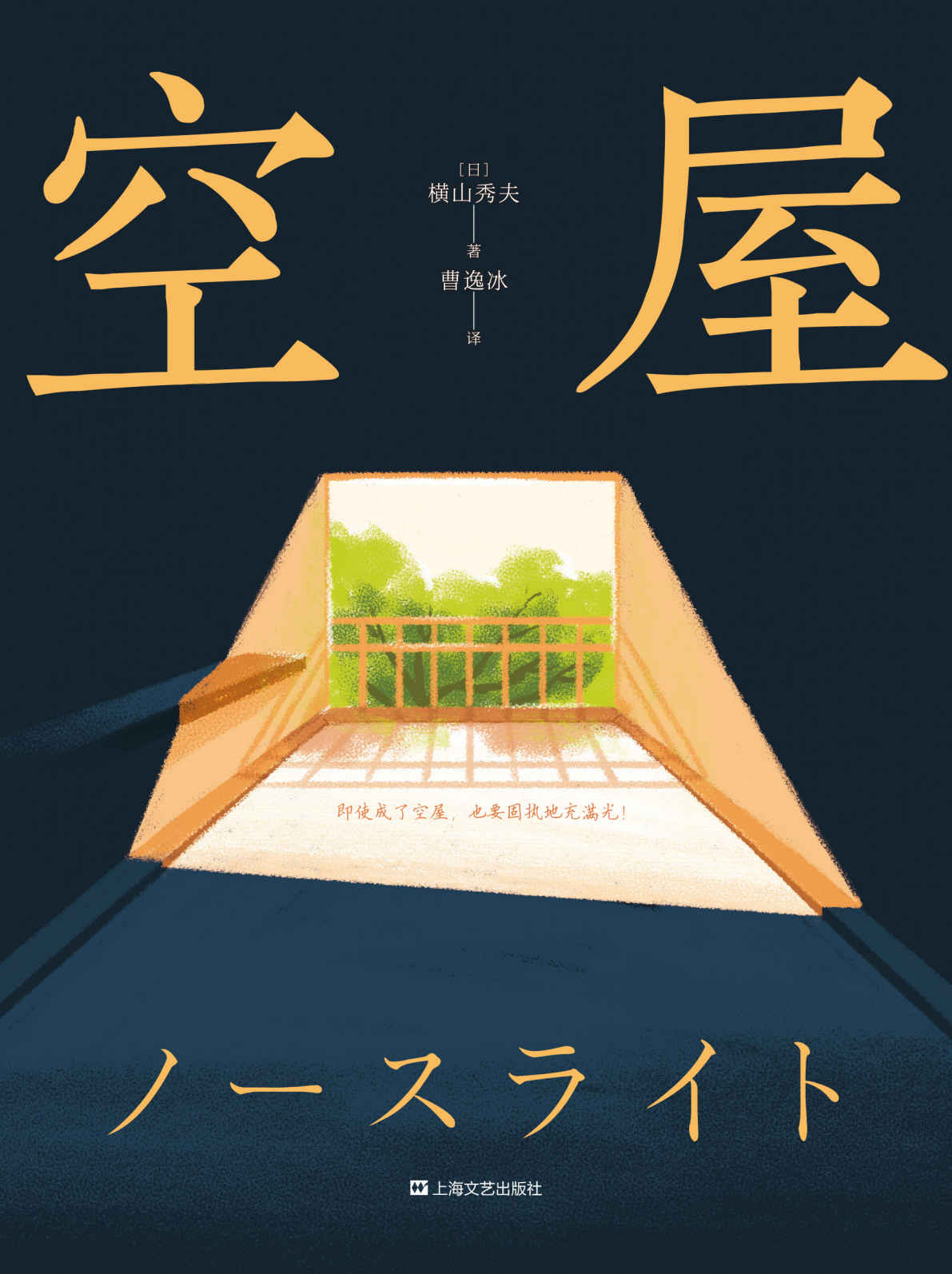 空屋（2019周刊文春推理榜年度NO.1！日剧《北光》原著小说。一部让疲惫的灵魂满血复活的唤醒之书）