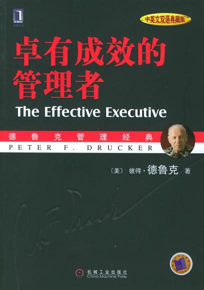 卓有成效的管理者 （中英文双语典藏版）:德鲁克管理经典系列