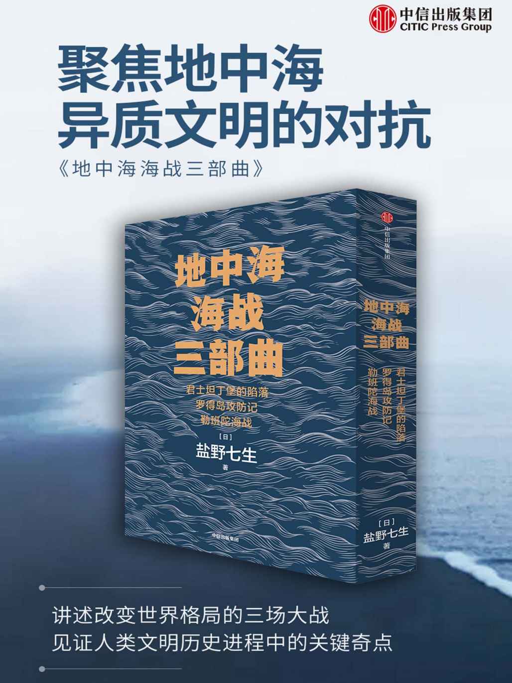 地中海海战三部曲（套装全3册）（日本著名非虚构历史作家盐野七生的重要作品，继续讲述地中海地区冲突的历史，三本书三部曲共同交织出一场不同文明碰撞的灿烂史诗。）