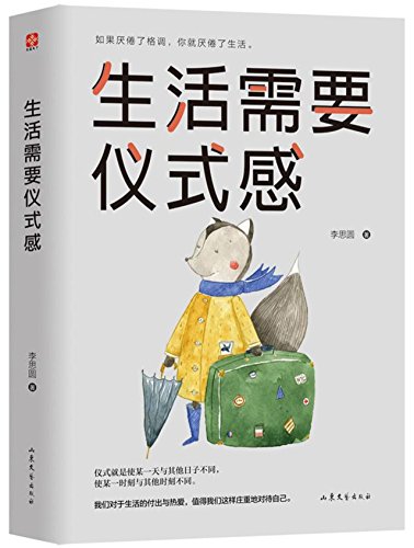 生活需要仪式感 ［人民日报］强烈呼吁，3000家媒体自发推荐，5亿人热情参与。生活中的仪式感，让你庄重而有趣，得到认可和尊重。