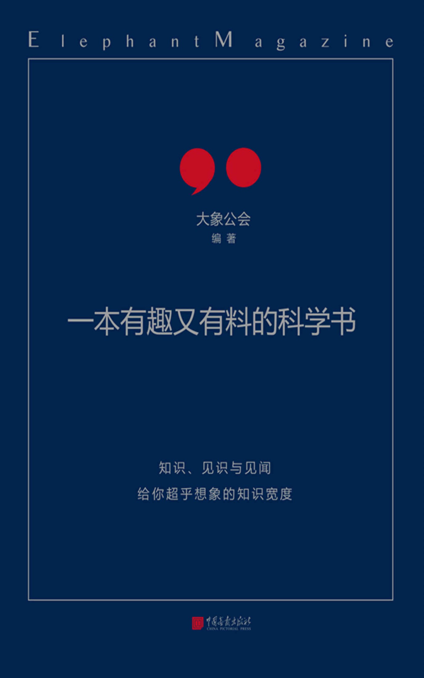 一本有趣又有料的科学书（柴静、罗永浩、刘瑜推荐，（知识×见识×趣味）—废话 = 大象公会）