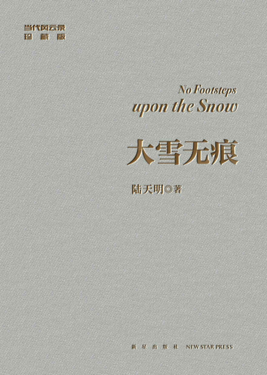 大雪无痕（陆天明经典作品修订典藏版）