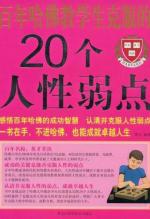 百年哈佛教给学生克服的20个人性弱点