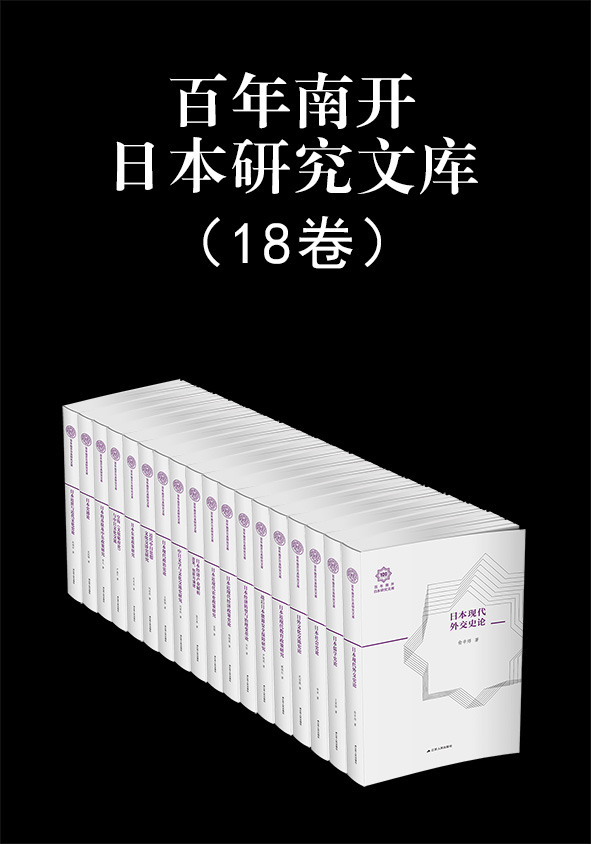 百年南开日本研究文库（全套18本,国内高校规模最大的日本研究机构——南开大学日本研究院，总结新中国成立以来本院日本研究的名著精品）