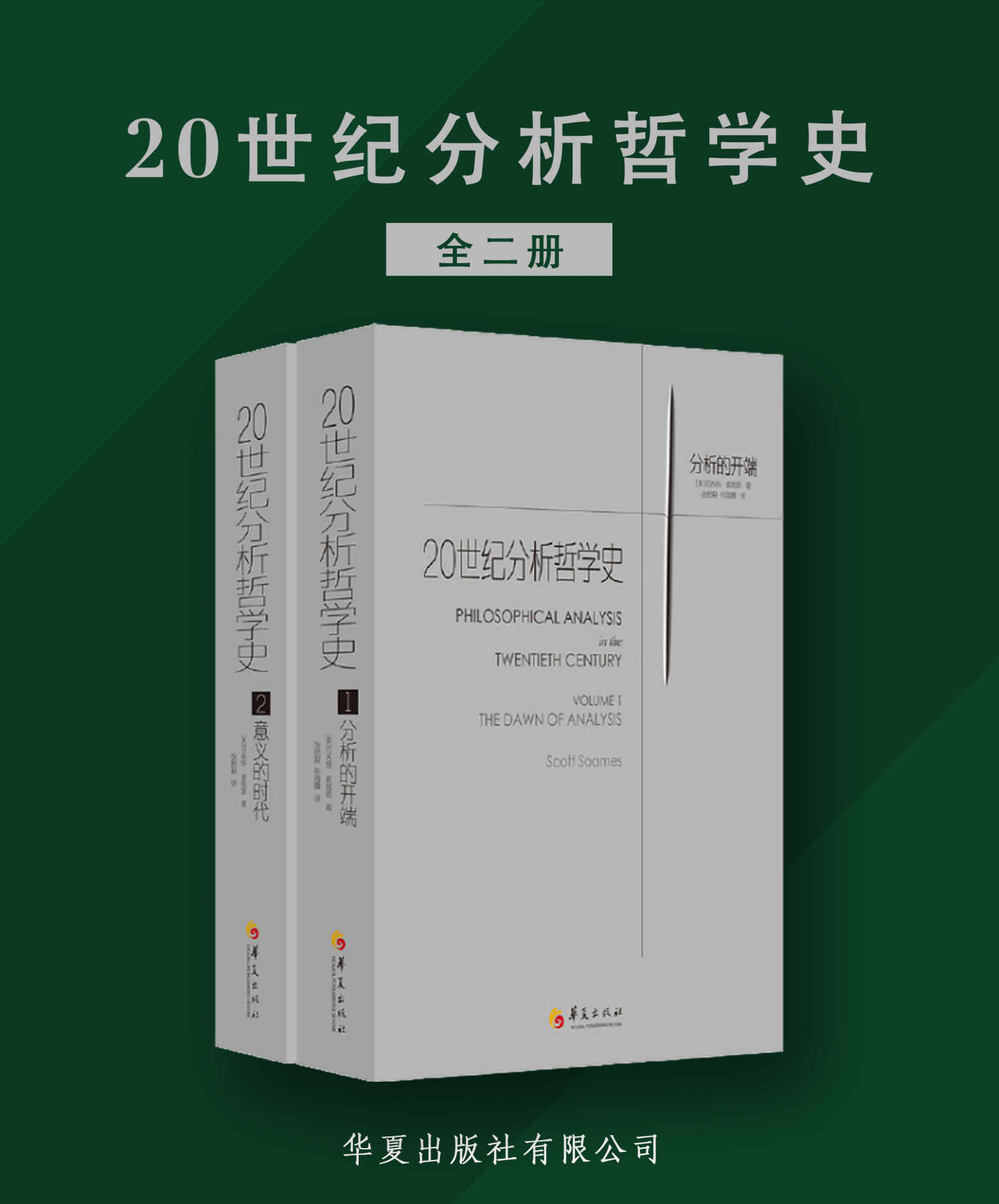 20世纪分析哲学史（全两册）（为哈佛大学、普林斯顿大学等知名大学哲学系指定教材）