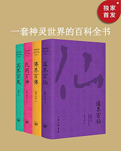 中国民间文化崇拜丛书：民间百神、佛界百佛、冥界百鬼、道界百仙（套装共4册）著名晚清史学者徐彻神仙文化研究代表作讲尽中国神仙鬼怪。