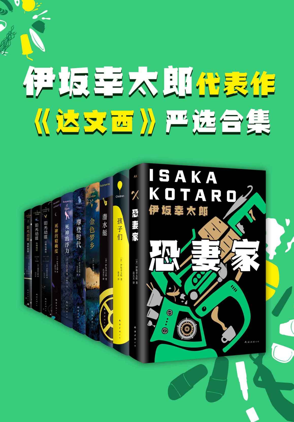 伊坂幸太郎小说严选合集（共10册，‘别人笑我太疯癫，我笑他人看不穿。’越是荒诞，越是真实。直面社会与人心。）