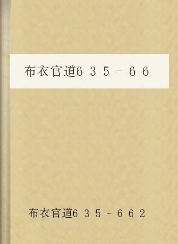 布衣官道635-662