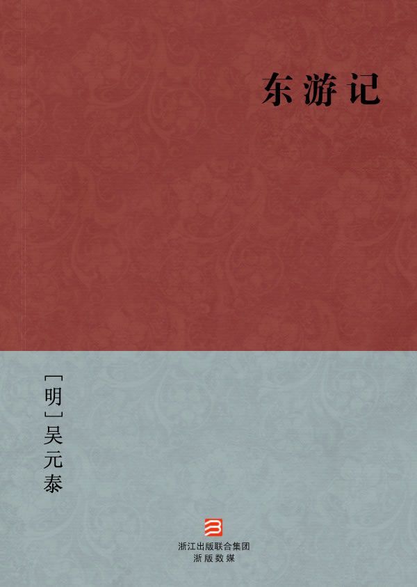 东游记(简体版) (BookDNA中国古典丛书)