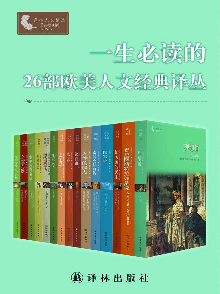 一生必读的26部欧美人文经典译丛（套装26册）