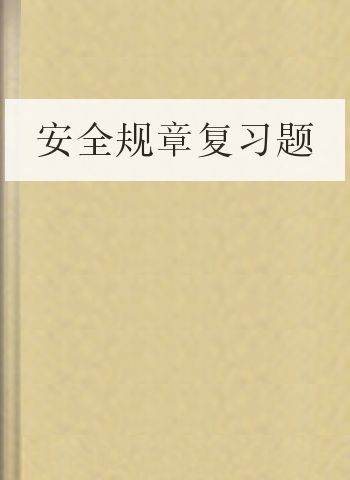 安全规章复习题